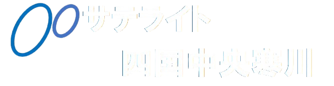 サテライト四国中央寒川
